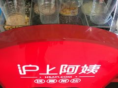 -沪上阿姨·精选茶饮(惠山万达店)
