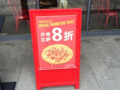 门面-Mr.Pizza米斯特比萨(盐城聚龙湖店)