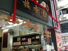 门面-香港蓮香樓(中環店)
