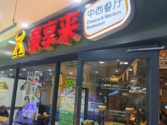 -豪享来中西餐厅(隆昌店)