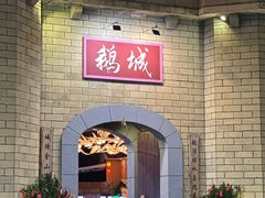 -优之名鹅城