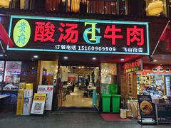 -贵府酸汤牛肉火锅·贵州老字号(飞山街店)