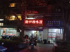 -江南一品