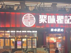 -聚味瞿记·龙虾堂(渔人码头一店)