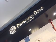 -本格旺索罗(樟宜机场T1店)