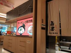 -吾妻拉面•和风食堂(群光广场店)