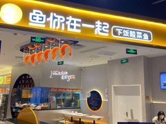 门面-鱼你在一起(大兴王府井奥莱UP Town店)