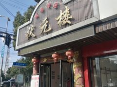 门面-状元楼(金溪路店)