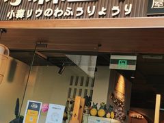 门面-小森师傅(宝安大仟里店)