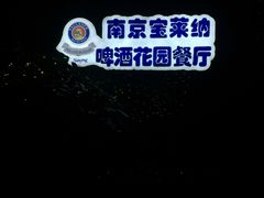 -宝莱纳啤酒花园餐厅PAULANER BRAUHAUS Nanjing(广州路店)