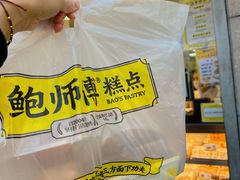 -鲍师傅糕点(观前街店)