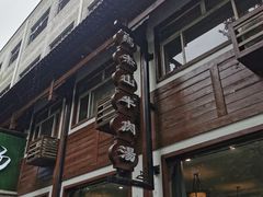 门面-清真马杰山牛肉汤馆