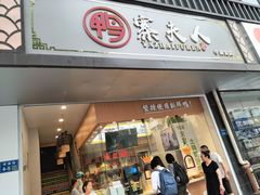 门面-鸭寨夫人(无锡首店)
