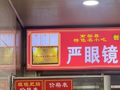 -眼镜肥肠店(振兴街店)