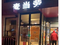 门面-麦当劳(安立路店)