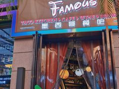 门面-Famous肥猫墨西哥音乐餐吧(五棵松华熙LIVE店)