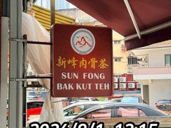 -新峰肉骨茶(总店)
