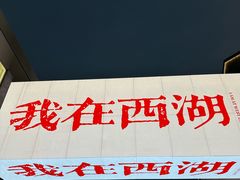 -杭州湖滨in77