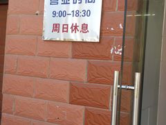 -中关村茶点