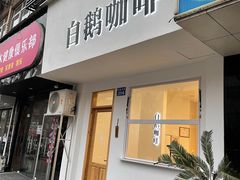 门面-白鹅咖啡(金城花园店)