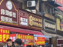 -南门口湘军剁辣椒老店(老长沙第一品牌店)