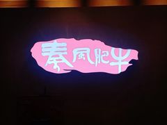 -秦风肥牛(阳阳国际店)