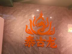-泰古龙抓龙筋·spa按摩(静安店)