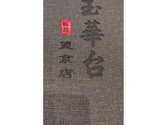 -玉华台饭庄·淮扬菜·烤鸭(望京店)