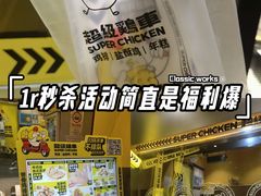 -超级鸡车(曹杨路店)