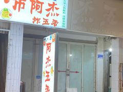 门面-八市阿杰五香(大元路分店)