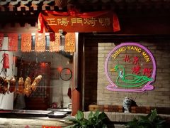 -正阳门饭庄·烤鸭·北京菜(万丰路七里庄店)