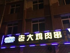 门面-老大鸡肉串(天津店)