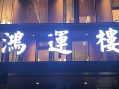 -鸿运楼·舌尖上的徽菜