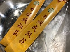 -来顺成饭庄