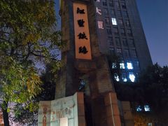 -江墅铁路遗址公园