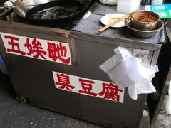 -五娭毑臭豆腐(黄兴南路店)