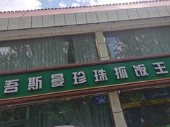 -吾斯曼珍珠抓饭王