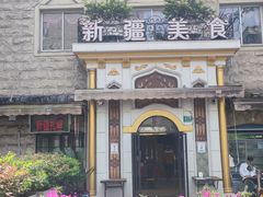 -东方亚克西餐厅(西康路店)
