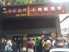 门面-朱记小郑酥烧饼(建康路店)