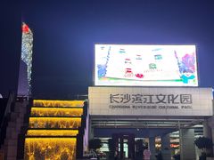 -长沙滨江文化园