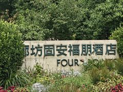 -廊坊固安福朋喜来登酒店