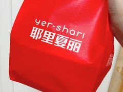 -耶里夏丽·丝路国际新疆菜·清真食品(徐汇南丹东路臻选店)