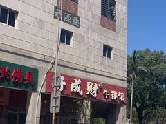 -好成财牛排馆(涂门街总店)