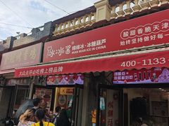 -冰冰酱老味刨冰绵绵冰(中山路总店)