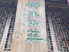 -梓木山庄