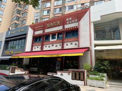 -敏珠拉姆藏餐·南京厨房(富春江东街店)