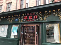 门面-马迭尔冷饮厅1906(中央大街店)