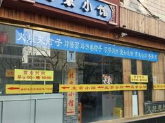 门面-生活本该如此北京小馆(周庄嘉园店)