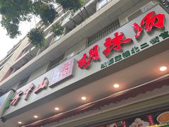 门面-方中山胡辣汤(成都首店)