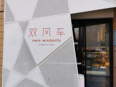 -双风车咖啡馆 Twin Windmills(六道口店)